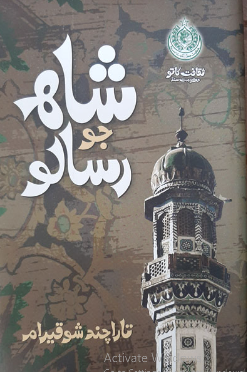 Sarangaa تاراچند شوقيرام آڏواڻيءَ واري رسالي جي حقيقت