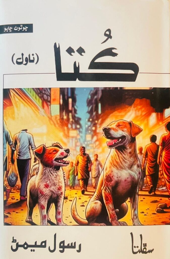 Sarangaa اَڪیلائيءَ جو درد, بيوفائيءَ جو روڳُ ۽ ڪُتا!